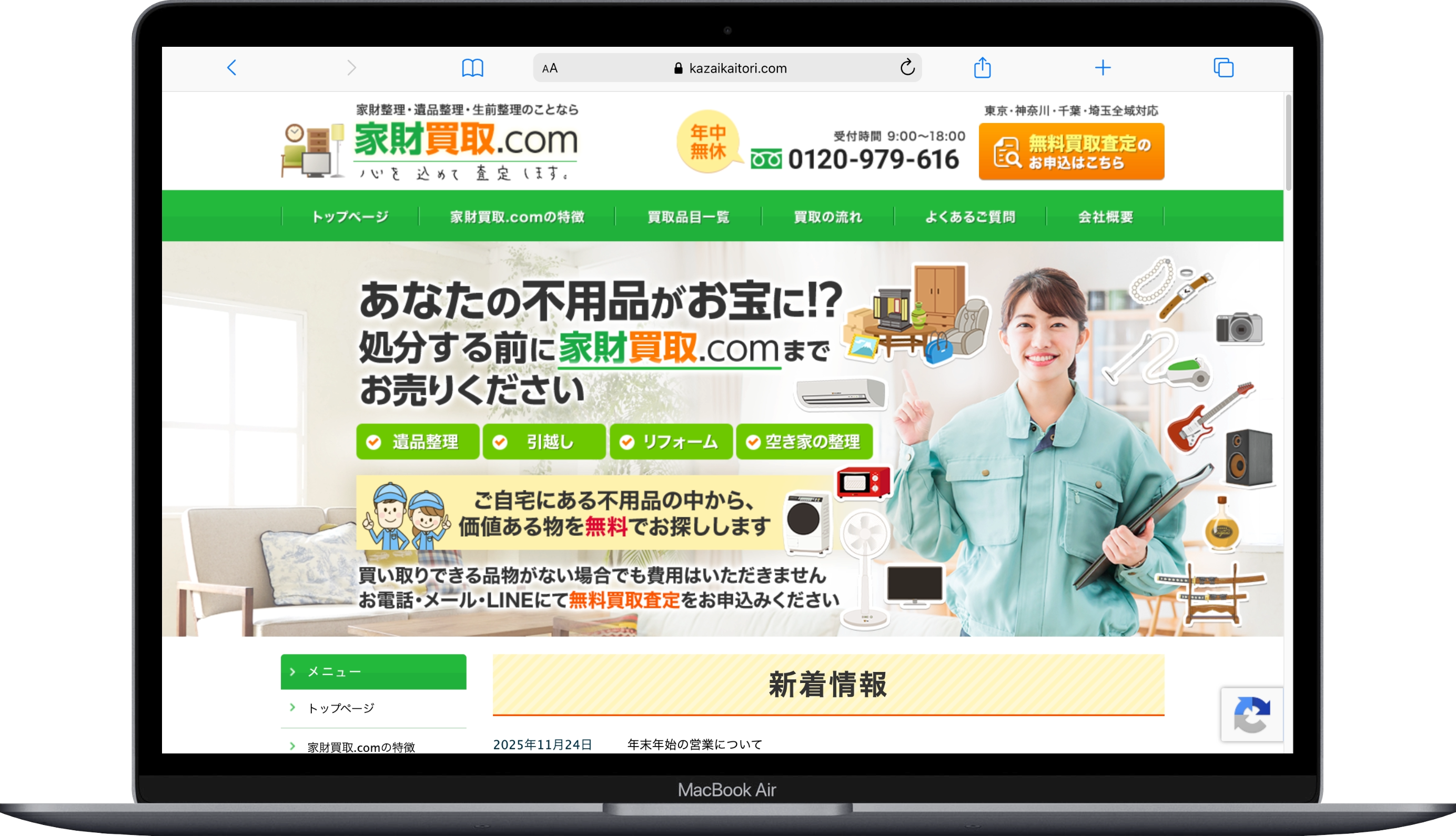 家財買取.com